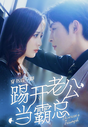 穿书后一脚踢开老公当霸总(80集) 穿书后一脚踢开老公当霸总(80集)短剧中追到爽