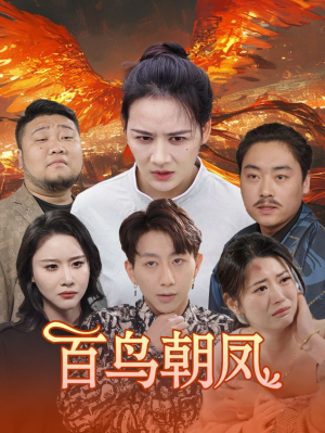 百鸟朝凤(39集) 百鸟朝凤(39集)最新短剧抢先看