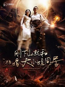 刚下山就和逃婚大小姐同居(90集) 刚下山就和逃婚大小姐同居(90集)在线看