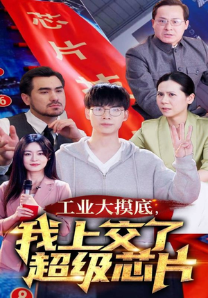 工业大摸底,我上交了超级芯片(70集) 工业大摸底,我上交了超级芯片(70集)熬夜追短剧