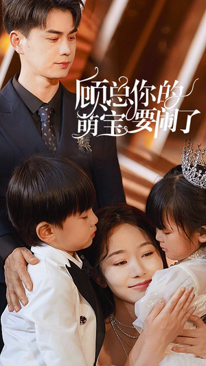 顾总你的萌宝要闹了(84集) 顾总你的萌宝要闹了(84集)精彩短剧随心推