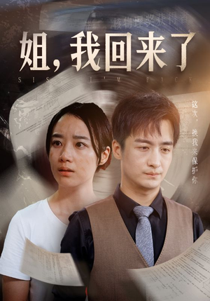 姐,我回来了(77集) 姐,我回来了(77集)在哪个平台看