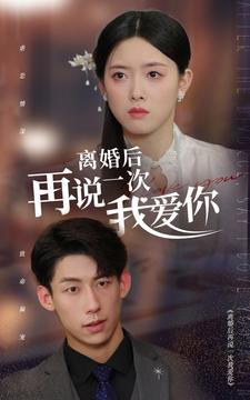 离婚后再说一次我爱你(43集) 离婚后再说一次我爱你(43集)海量资源免费看
