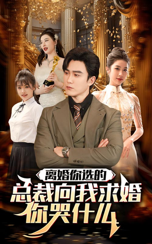 离婚你选的,总裁向我求婚你哭什么(85集) 离婚你选的,总裁向我求婚你哭什么(85集)爆款热门短剧