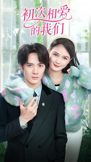 初次相爱的我们(86集) 初次相爱的我们(86集)大结局完美收官