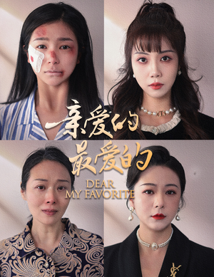 亲爱的最爱的(61集) 亲爱的最爱的(61集)在线看到大结局