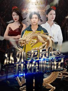 从外卖员开始崛起(80集) 从外卖员开始崛起(80集)超甜短剧抢先看