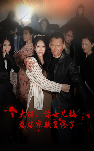 大佬,你女儿被婆婆家欺负惨了(71集) 大佬,你女儿被婆婆家欺负惨了(71集)短视频追剧推荐