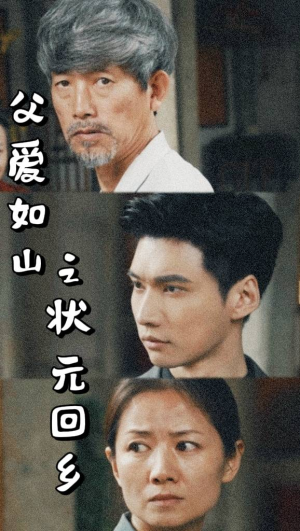 父爱如山之状元回乡(77集) 父爱如山之状元回乡(77集)追风的女孩短剧