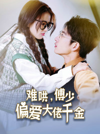 傅总,太太马甲又被曝光了(100集) 傅总,太太马甲又被曝光了(100集)迅雷网盘观看