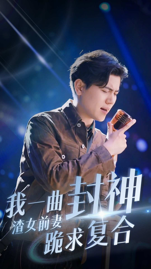 我一曲封神渣女前妻跪求复合(99集) 我一曲封神渣女前妻跪求复合(99集)红果免费看短剧