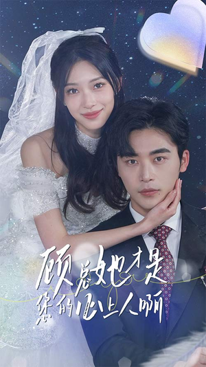 顾总她才是您的心上人啊（90集）免费看短剧全集