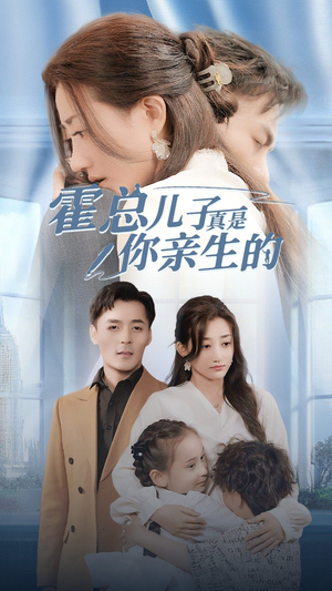 霍总儿子真是你亲生的(82集) 霍总儿子真是你亲生的(82集)爆款短剧一起追