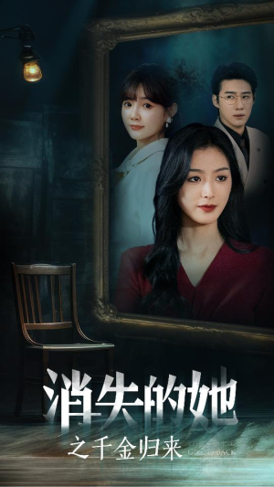 消失的她之千金归来（75集）在哪个平台看
