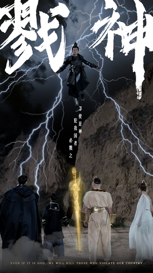 戮神(73集) 戮神(73集)好看短剧看不停