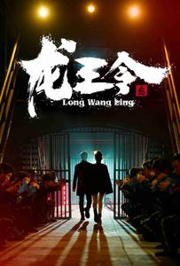 龙王令3(95集) 龙王令3(95集)短剧解说热门