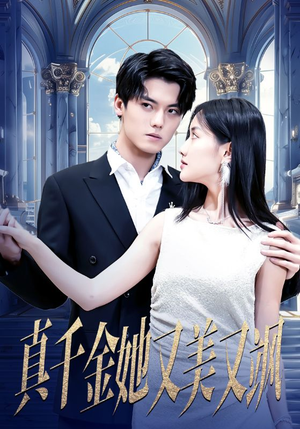 真千金她又美又飒(98集) 真千金她又美又飒(98集)甜宠短剧推荐