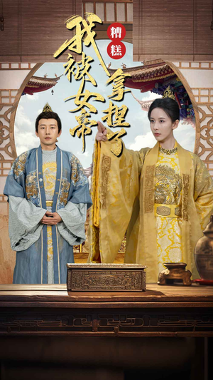 糟糕我被女帝拿捏了(100集) 糟糕我被女帝拿捏了(100集)独家资源免费看