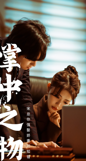 掌中之物:宋总娶娇妻可知错(97集) 掌中之物:宋总娶娇妻可知错(97集)深深爱上这部剧