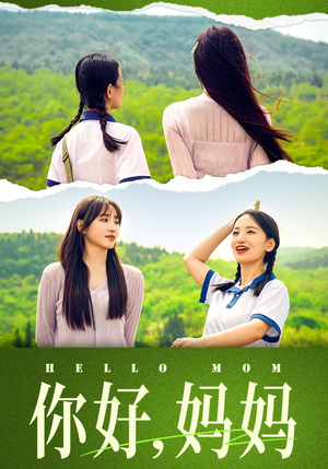 你好,妈妈(74集) 你好,妈妈(74集)热门短剧大全
