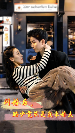 闪婚后，路少竟然是我未婚夫（76集）每日短剧分享