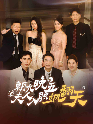 朝九晚五，夫人入职飒翻天（56集）精彩热门短剧