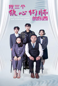 我三个狼心狗肺的东西(80集) 我三个狼心狗肺的东西(80集)全集都在这里了