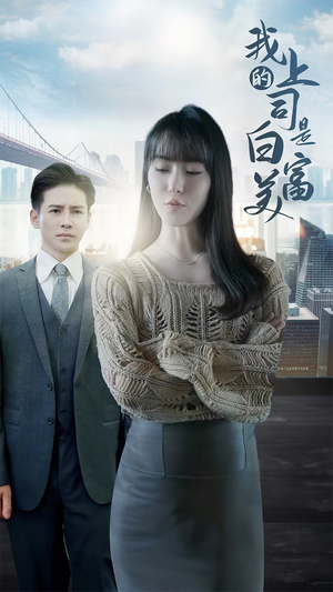 我的上司是白富美（88集）短剧免费看全集