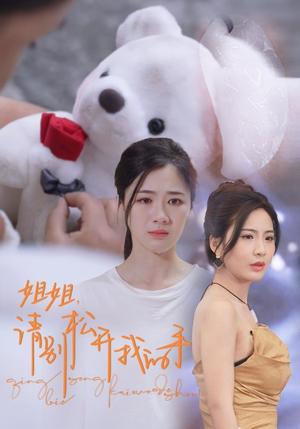 姐姐,请别松开我的手(69集) 姐姐,请别松开我的手(69集)精彩短剧热播中