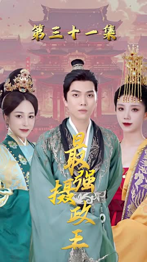 极品摄政王热门短剧看不停