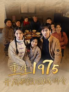 重生1975开局撕毁回城调令(83集) 重生1975开局撕毁回城调令(83集)热门短剧抢先看