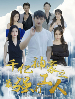 千亿神豪之最强打工人（100集）短剧免费看全集