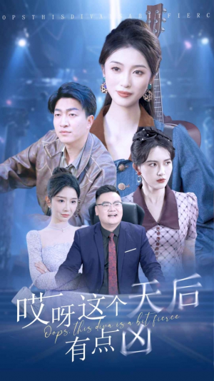 哎呀这个天后有点凶(79集) 哎呀这个天后有点凶(79集)好看的短剧分享