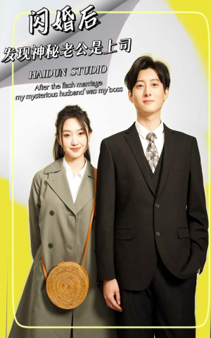 闪婚后,发现神秘老公是上司(88集) 闪婚后,发现神秘老公是上司(88集)番茄免费短剧