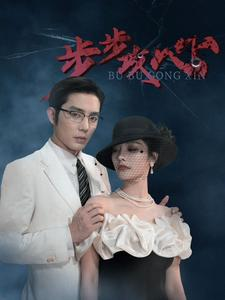 步步攻心(96集) 步步攻心(96集)精彩连连免费看