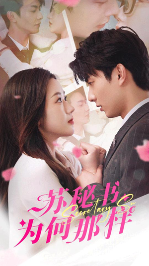 报告苏秘书，傅总想上位（96集）演的怎么样