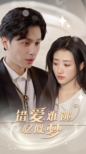 错爱难逃忆似梦(95集) 错爱难逃忆似梦(95集)热播短剧追不停