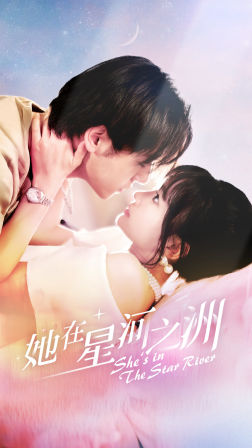 她在星河之州(80集) 她在星河之州(80集)免费短剧完整版
