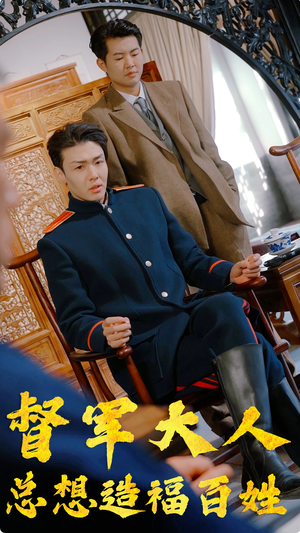 督军大人总想造福百姓（80集）免费短剧全集看