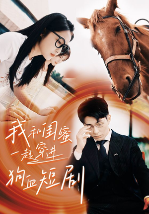 我和闺蜜一起穿进狗血短剧(66集) 我和闺蜜一起穿进狗血短剧(66集)直接看到大结局