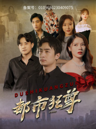 都市狂尊(100集) 都市狂尊(100集)热门短剧追到爽