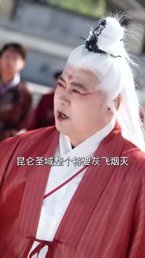 我真不是修仙大佬(95集) 我真不是修仙大佬(95集)上热门短剧