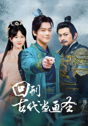 回到古代当画圣(91集) 回到古代当画圣(91集)小短剧抢先看