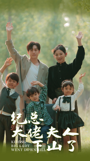 纪总大佬夫人下山了（92集）短剧分享片段