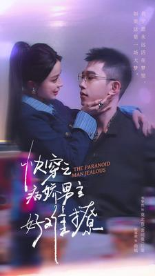 快穿:病娇男主他又吃醋了 第二部(111集) 快穿:病娇男主他又吃醋了 第二部(111集)最近很火的短剧