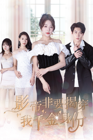 真千金她整顿娱乐圈(100集) 真千金她整顿娱乐圈(100集)全集都在这里了