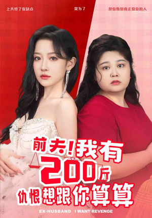 前夫!我有200斤仇恨想跟你算算(80集) 前夫!我有200斤仇恨想跟你算算(80集)小短剧抢先看