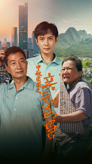 中秋团圆之亲爱的爸爸妈妈(55集) 中秋团圆之亲爱的爸爸妈妈(55集)热门短剧分享