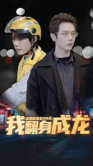 求婚前女友99天,我翻身成龙(74集) 求婚前女友99天,我翻身成龙(74集)在哪里看