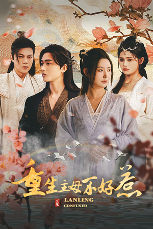 澜陵缭乱（长篇）女主谁演的